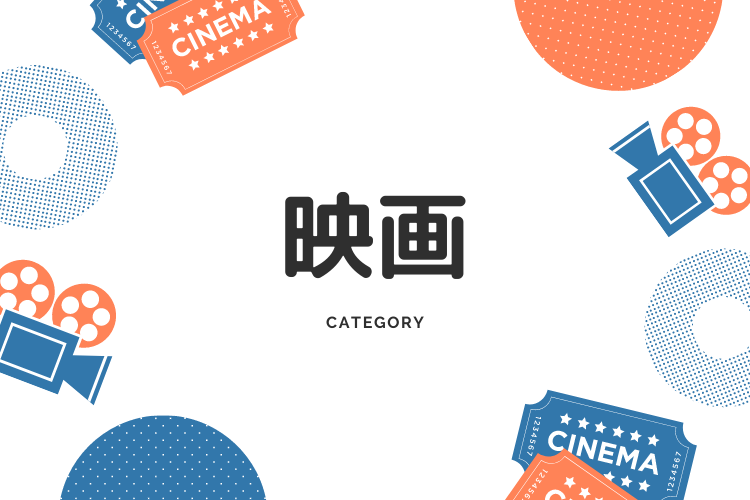 映画　category