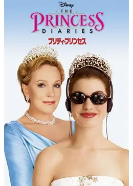 映画「プリティ・プリンセス」の広告ポスター