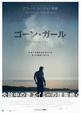 映画「ゴーン・ガール」の広告ポスター
